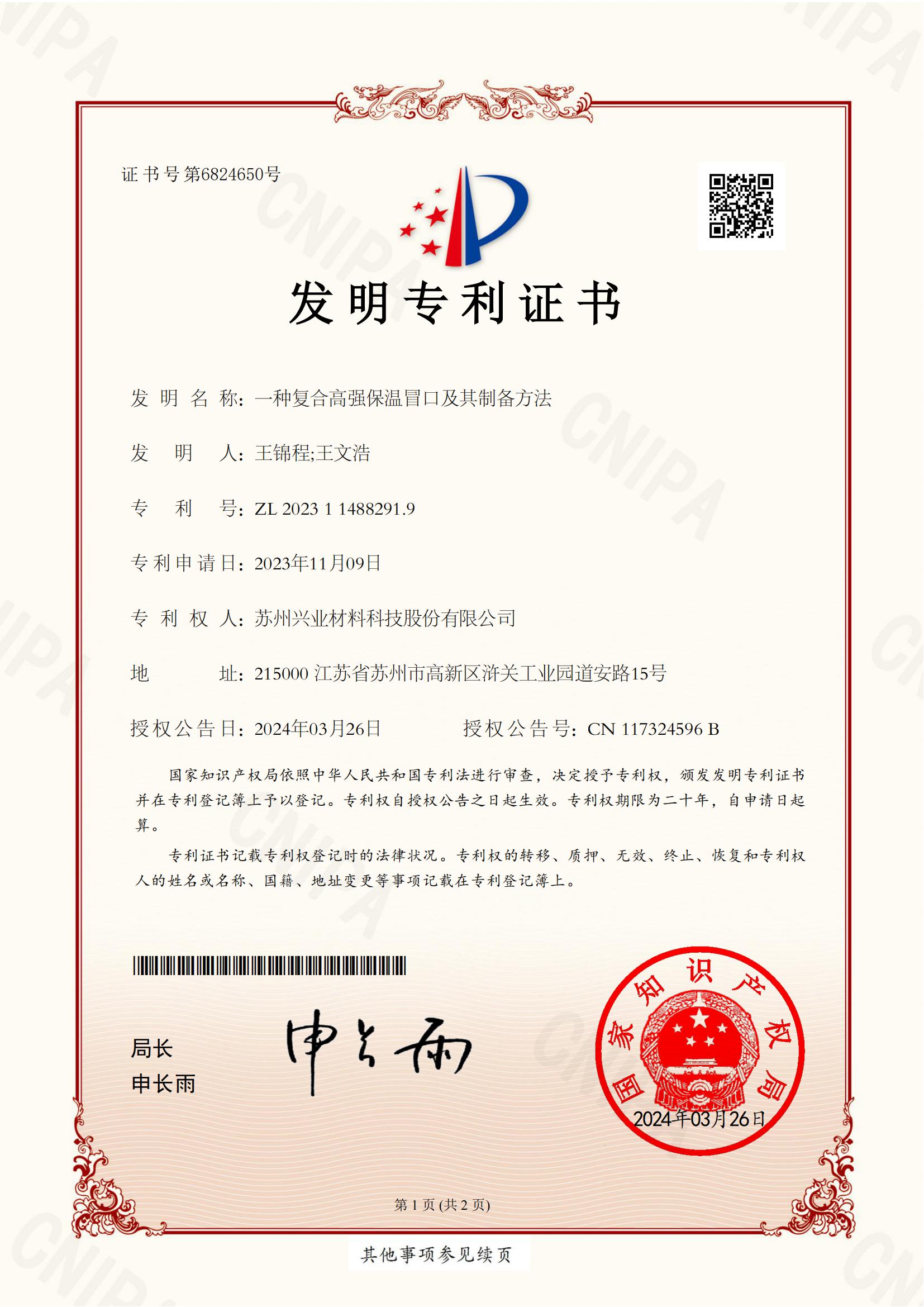 44.：一種復(fù)合高強(qiáng)保溫冒口及其制備方法_00.jpg